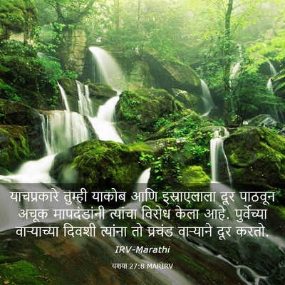 Picture 03 - यशया 27:8 MARIRV - याचप्रकारे तुम्ही - Bible Verse Picture
