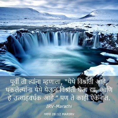 Picture 03 - यशया 28:12 MARIRV - पूर्वी तो त्यांना - Bible Verse Picture