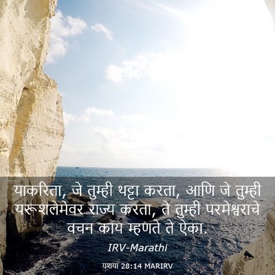 Picture 03 - यशया 28:14 MARIRV - याकरिता, जे तुम्ही - Bible Verse Picture