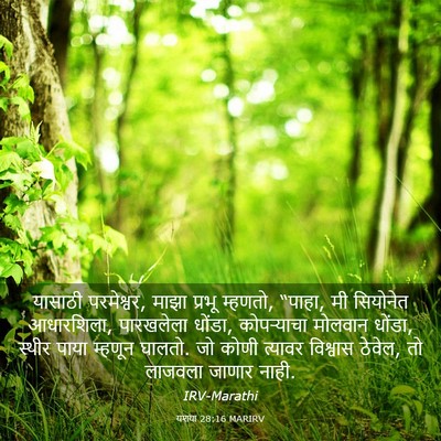 Picture 03 - यशया 28:16 MARIRV - यासाठी परमेश्वर, - Bible Verse Picture