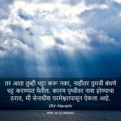 Picture 03 - यशया 28:22 MARIRV - तर आता तुम्ही - Bible Verse Picture