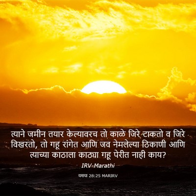 Picture 03 - यशया 28:25 MARIRV - त्याने जमीन तयार - Bible Verse Picture
