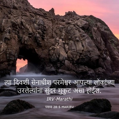 Picture 03 - यशया 28:5 MARIRV - त्या दिवशी - Bible Verse Picture