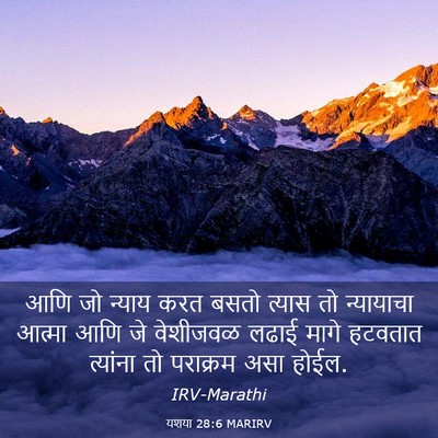 Picture 03 - यशया 28:6 MARIRV - आणि जो न्याय करत - Bible Verse Picture