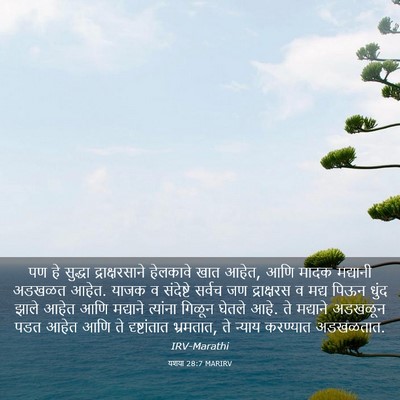 Picture 03 - यशया 28:7 MARIRV - पण हे सुद्धा - Bible Verse Picture