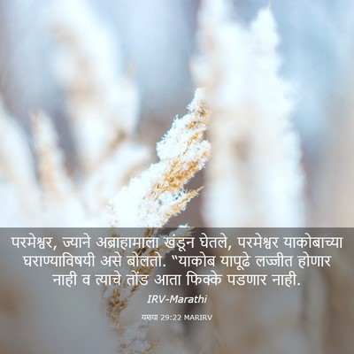 Picture 03 - यशया 29:22 MARIRV - परमेश्वर, ज्याने - Bible Verse Picture