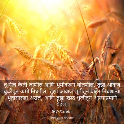 Picture 03 - यशया 29:4 MARIRV - तू नीच केली जाशील - Bible Verse Picture