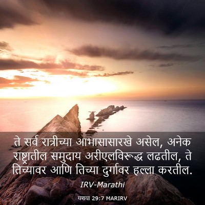 Picture 03 - यशया 29:7 MARIRV - ते सर्व - Bible Verse Picture