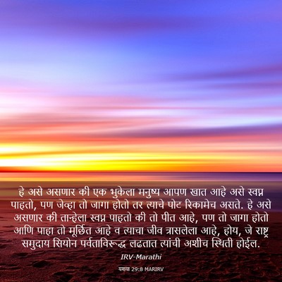 Picture 03 - यशया 29:8 MARIRV - हे असे असणार की एक - Bible Verse Picture