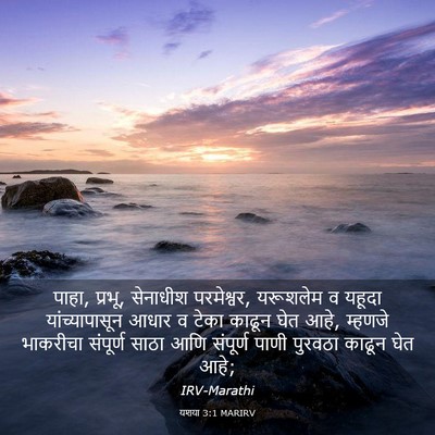 Picture 03 - यशया 3:1 MARIRV - पाहा, प्रभू, - Bible Verse Picture