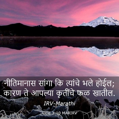 Picture 03 - यशया 3:10 MARIRV - नीतिमानास सांगा - Bible Verse Picture
