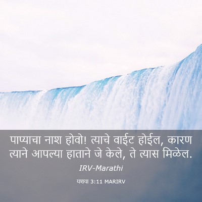 Picture 03 - यशया 3:11 MARIRV - पाप्याचा नाश होवो! - Bible Verse Picture