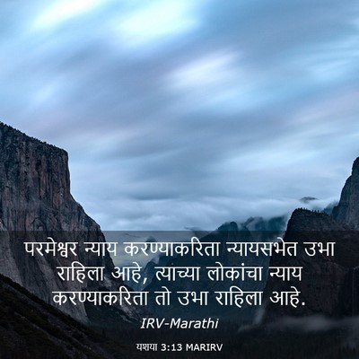 Picture 03 - यशया 3:13 MARIRV - परमेश्वर न्याय - Bible Verse Picture