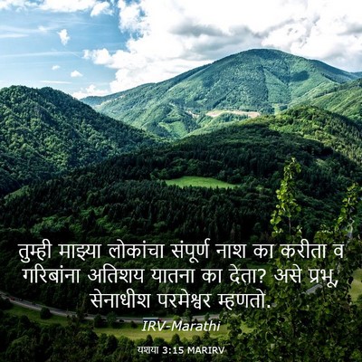 Picture 03 - यशया 3:15 MARIRV - तुम्ही माझ्या - Bible Verse Picture