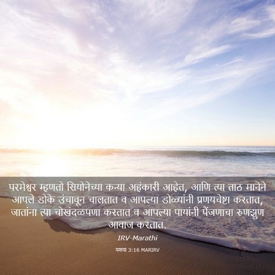 Picture 03 - यशया 3:16 MARIRV - परमेश्वर म्हणतो - Bible Verse Picture