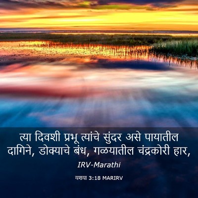 Picture 03 - यशया 3:18 MARIRV - त्या दिवशी प्रभू - Bible Verse Picture