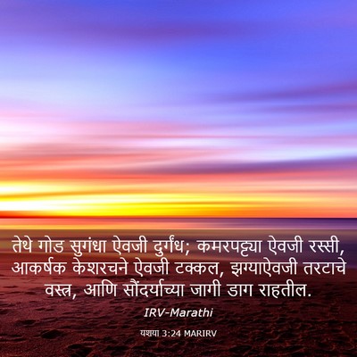 Picture 03 - यशया 3:24 MARIRV - तेथे गोड सुगंधा - Bible Verse Picture