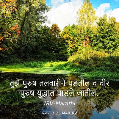 Picture 03 - यशया 3:25 MARIRV - तुझे पुरुष - Bible Verse Picture