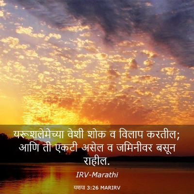 Picture 03 - यशया 3:26 MARIRV - यरूशलेमेच्या वेशी - Bible Verse Picture
