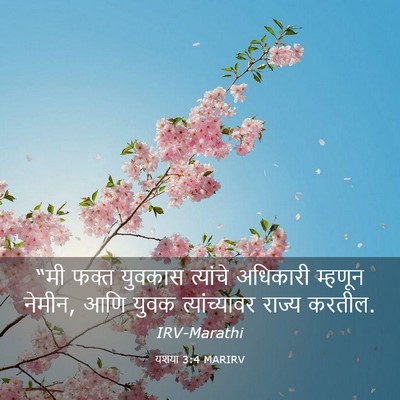 Picture 03 - यशया 3:4 MARIRV - “मी फक्त युवकास - Bible Verse Picture