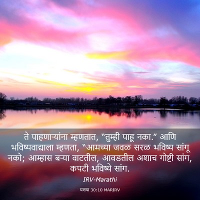 Picture 03 - यशया 30:10 MARIRV - ते पाहणाऱ्यांना - Bible Verse Picture