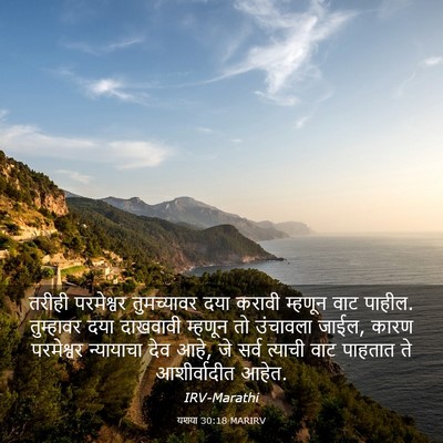 Picture 03 - यशया 30:18 MARIRV - तरीही परमेश्वर - Bible Verse Picture