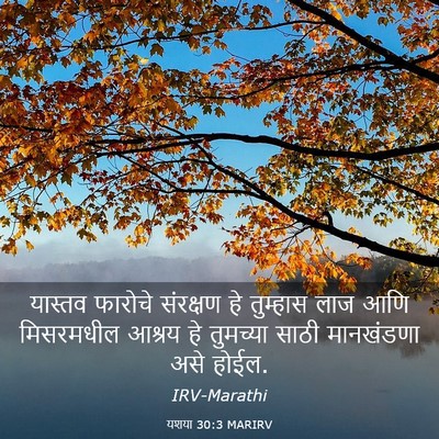 Picture 03 - यशया 30:3 MARIRV - यास्तव फारोचे - Bible Verse Picture