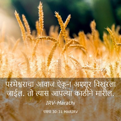 Picture 03 - यशया 30:31 MARIRV - परमेश्वराचा आवाज - Bible Verse Picture