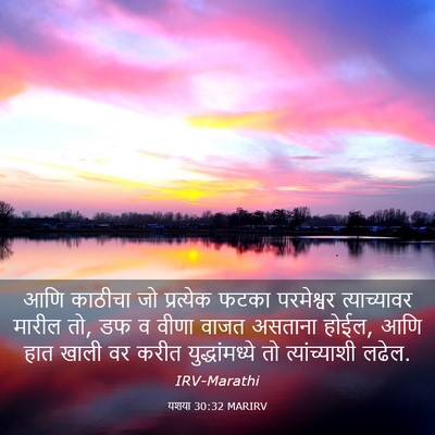 Picture 03 - यशया 30:32 MARIRV - आणि काठीचा जो - Bible Verse Picture