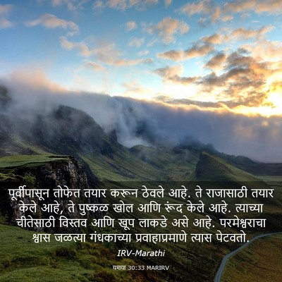 Picture 03 - यशया 30:33 MARIRV - पूर्वीपासून तोफेत - Bible Verse Picture