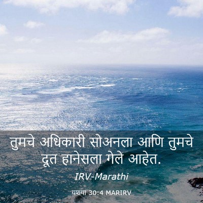 Picture 03 - यशया 30:4 MARIRV - तुमचे अधिकारी - Bible Verse Picture
