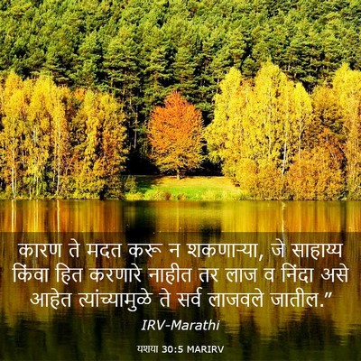 Picture 03 - यशया 30:5 MARIRV - कारण ते मदत करू न - Bible Verse Picture