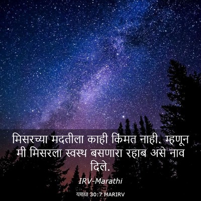 Picture 03 - यशया 30:7 MARIRV - मिसरच्या मदतीला - Bible Verse Picture