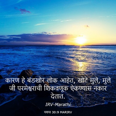 Picture 03 - यशया 30:9 MARIRV - कारण हे बंडखोर लोक - Bible Verse Picture