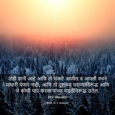 Picture 03 - यशया 31:2 MARIRV - तोही ज्ञानी आहे - Bible Verse Picture