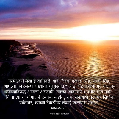 Picture 03 - यशया 31:4 MARIRV - परमेश्वराने मला - Bible Verse Picture