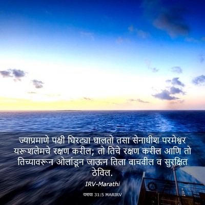 Picture 03 - यशया 31:5 MARIRV - ज्याप्रमाणे पक्षी - Bible Verse Picture