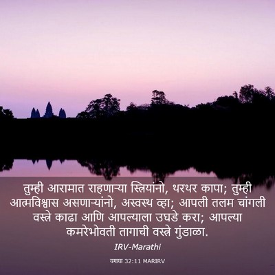 Picture 03 - यशया 32:11 MARIRV - तुम्ही आरामात - Bible Verse Picture