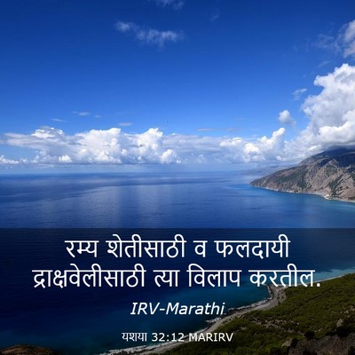 Picture 03 - यशया 32:12 MARIRV - रम्य शेतीसाठी व - Bible Verse Picture