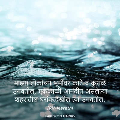 Picture 03 - यशया 32:13 MARIRV - माझ्या लोकांच्या - Bible Verse Picture