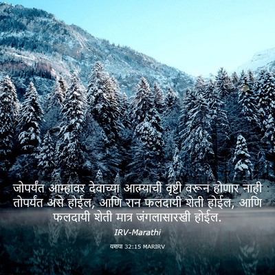 Picture 03 - यशया 32:15 MARIRV - जोपर्यंत आम्हावर - Bible Verse Picture
