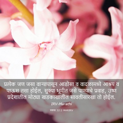 Picture 03 - यशया 32:2 MARIRV - प्रत्येक जण जसा - Bible Verse Picture