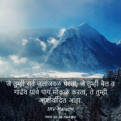 Picture 03 - यशया 32:20 MARIRV - जे तुम्ही सर्व - Bible Verse Picture