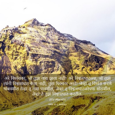 Picture 03 - यशया 33:1 MARIRV - अरे विध्वंसका, जो - Bible Verse Picture