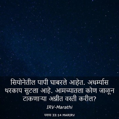 Picture 03 - यशया 33:14 MARIRV - सियोनेतील पापी - Bible Verse Picture