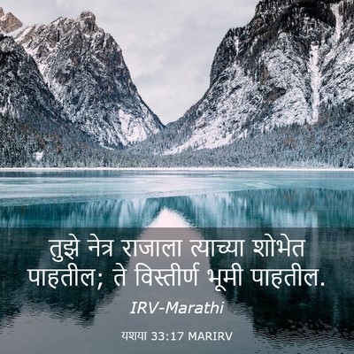 Picture 03 - यशया 33:17 MARIRV - तुझे नेत्र राजाला - Bible Verse Picture