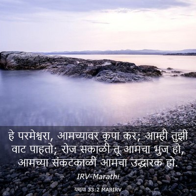 Picture 03 - यशया 33:2 MARIRV - हे परमेश्वरा, - Bible Verse Picture