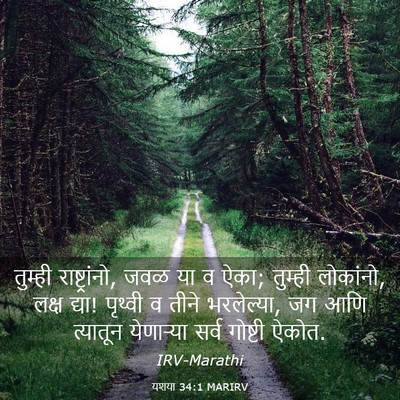 Picture 03 - यशया 34:1 MARIRV - तुम्ही - Bible Verse Picture