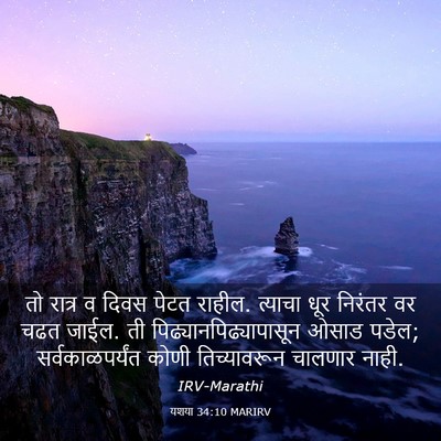 Picture 03 - यशया 34:10 MARIRV - तो रात्र व दिवस - Bible Verse Picture