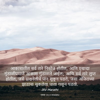 Picture 03 - यशया 34:4 MARIRV - आकाशातील सर्व - Bible Verse Picture